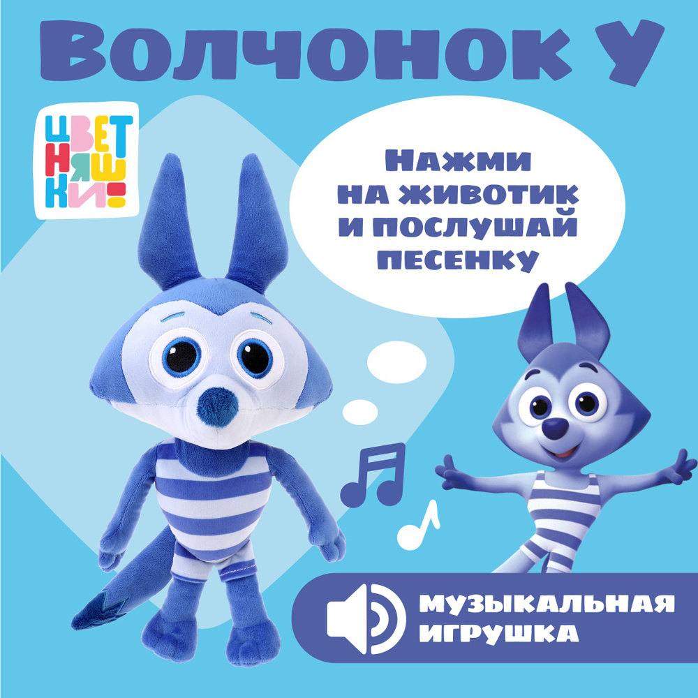 Мягкая игрушка интерактивная Цветняшки Волчонок У 40см #1