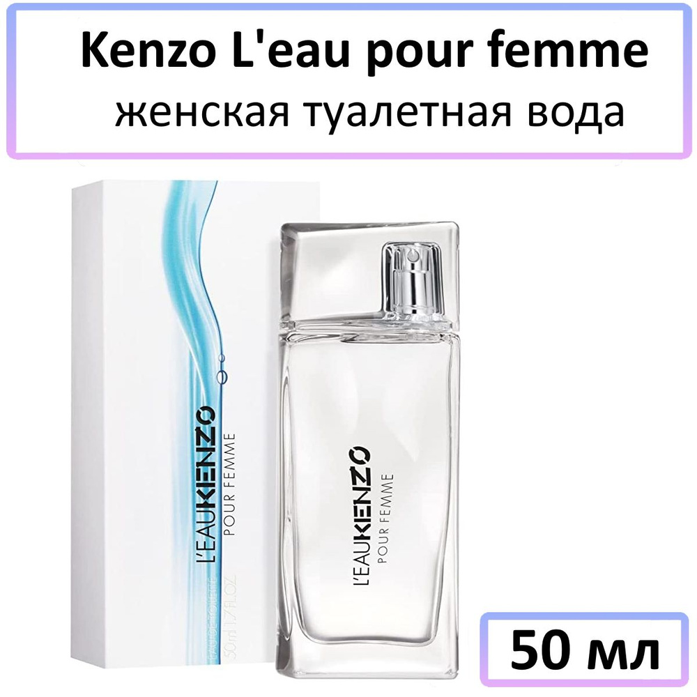 Kenzo L'eau Женская Туалетная вода 50 мл #1