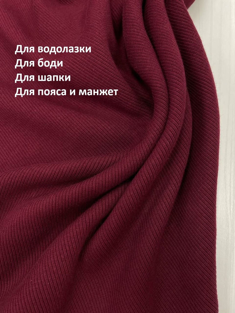 Кашкорсе, хлопок с лайкрой, ширина 110 см. отрез 2 метра. Цвет Бургунь  #1