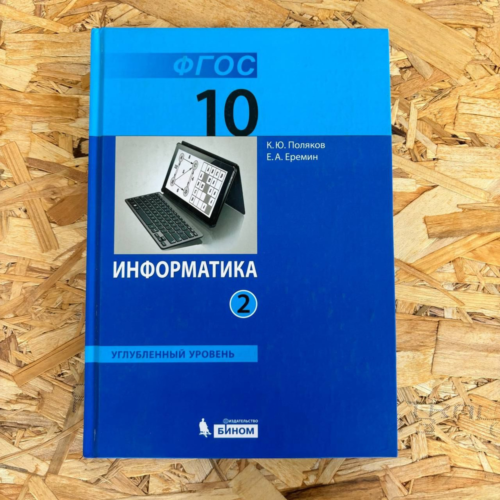 Информатика 10 класс 2 часть Поляков К. Ю. с 2013-2018г. #1