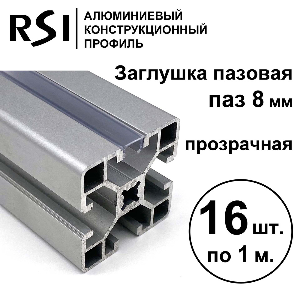 Заглушка для паза 8 мм, Прозрачная, RSI, 1000 мм - 16 шт. #1