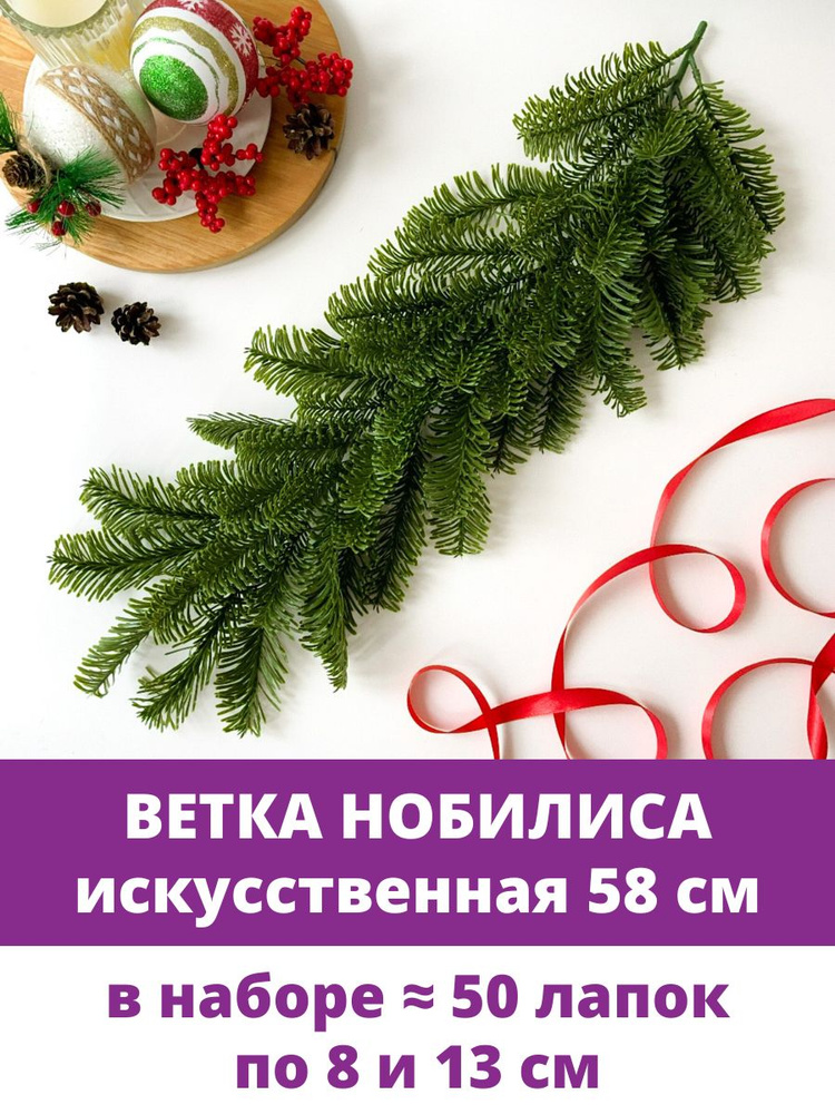 Ветка нобилиса, еловая ветка для декора, искусственная, 58 см, лапки 8 и 13 см, 1 шт.  #1