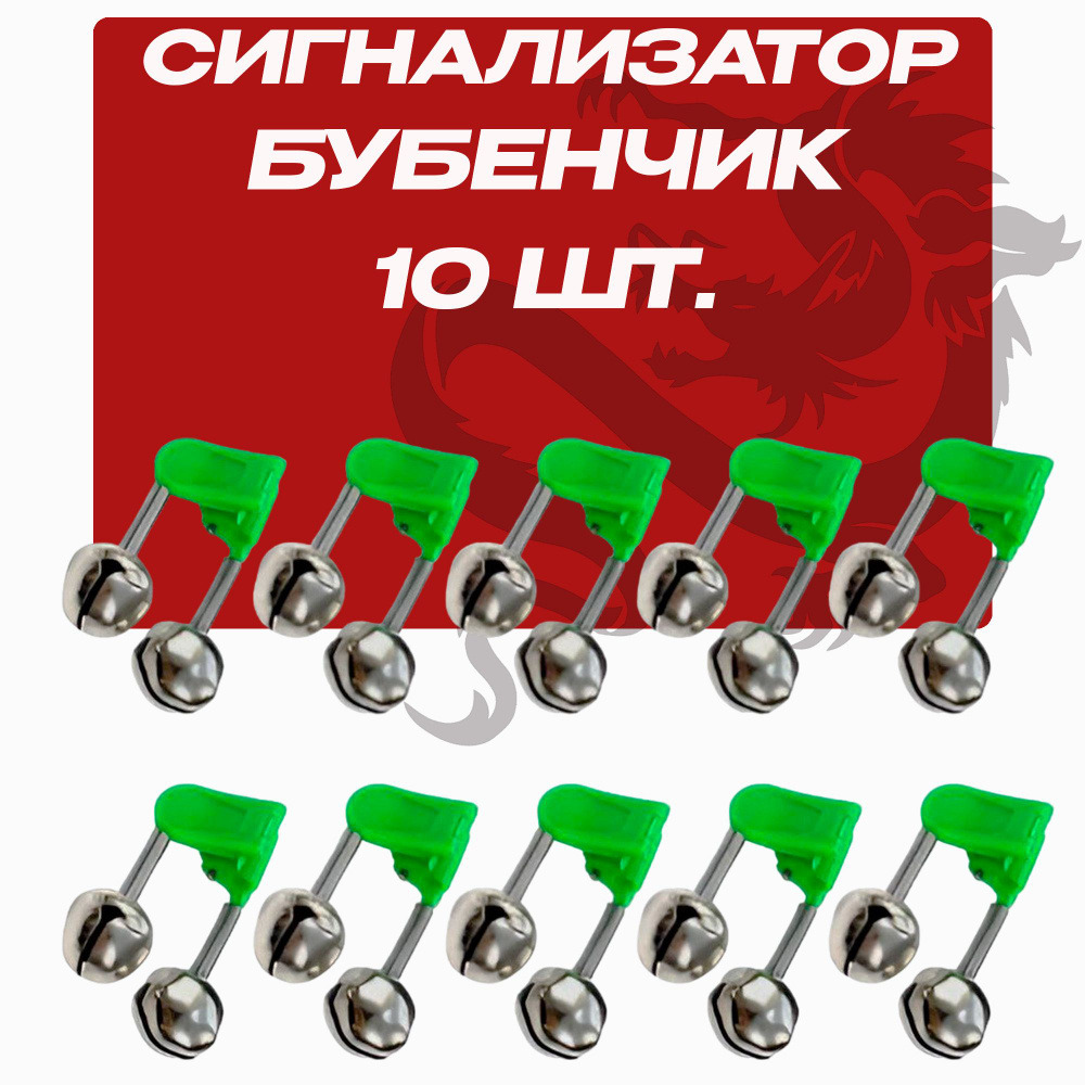 Сигнализатор поклевки бубенчик колокольчик двойной с зажимом на удочку 10 шт.  #1