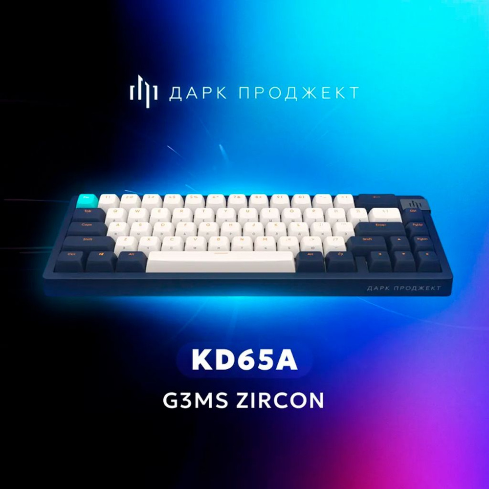 Игровая клавиатура Дарк Проджект KD65A Blue G3ms Zircon Switch белый/синий Русская раскладка USB  #1