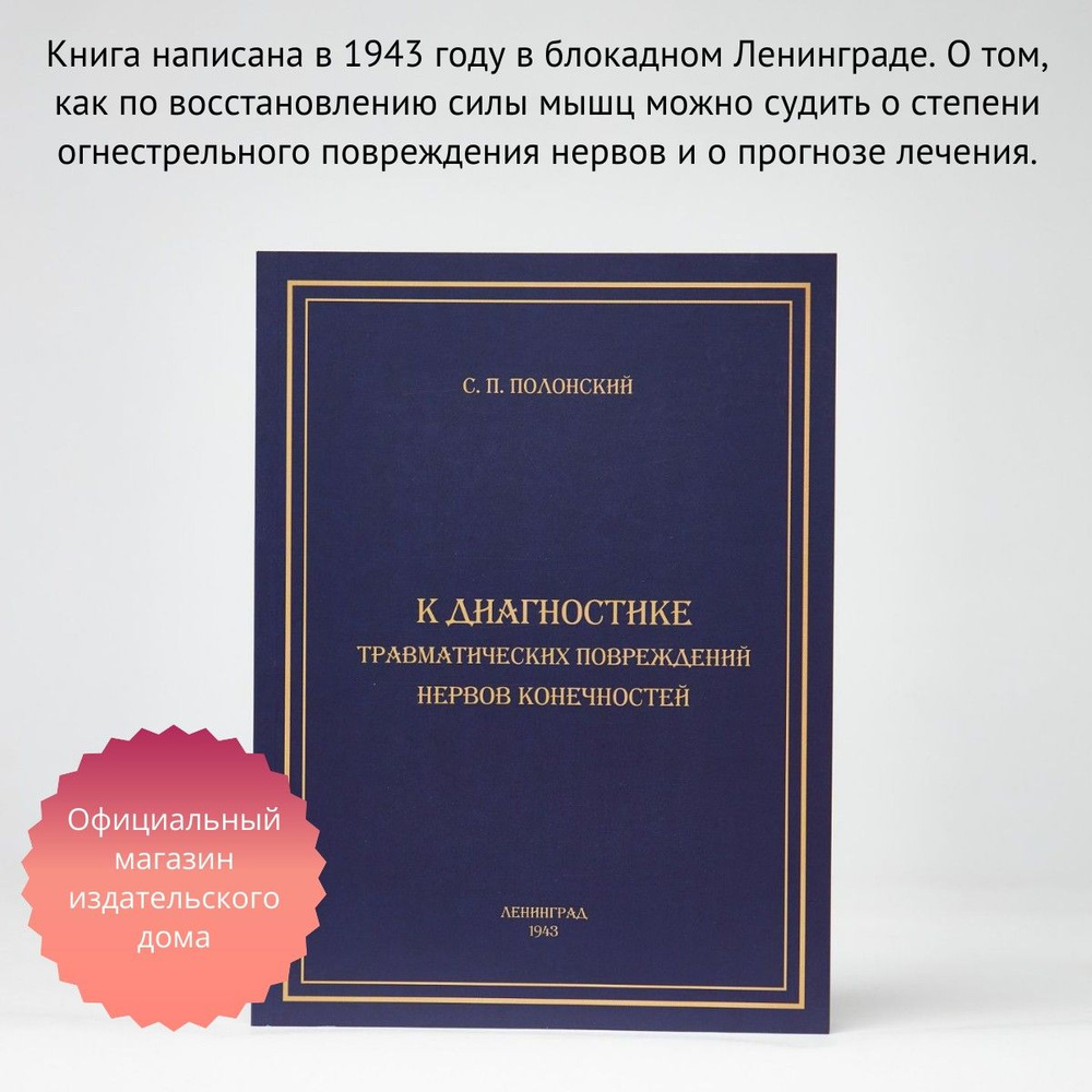 К диагностике травматических повреждений нервов конечностей | Полонский С. П.  #1