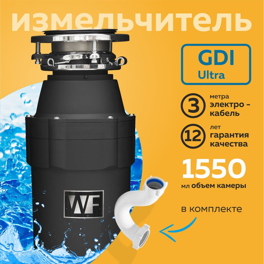 WASTE FIGHTERИзмельчитель пищевых отходов WASTE FIGHTER GDI Ultral Soft Touch Диспоузер для раковины #1