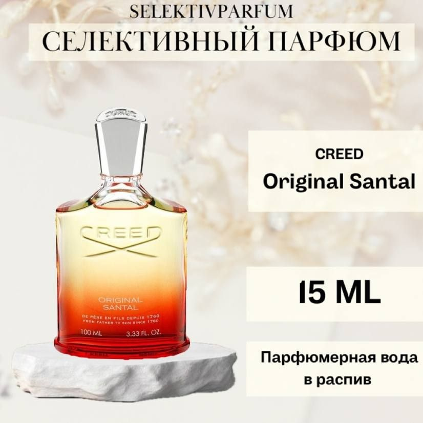 Creed Original Santal 15ml Парфюмерная вода в распив #1