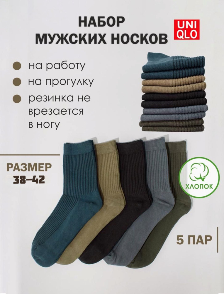 Носки Uniqlo, 5 пар #1