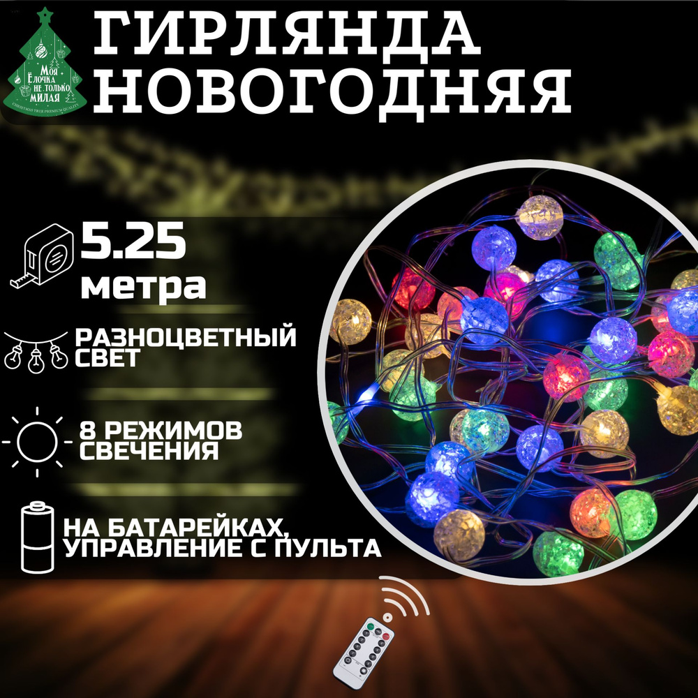 Электрогирлянда Космос 5.25м, 50 LED, 8 режимов, мультиколор, на батарейках, пульт, гирлянда новогодняя #1