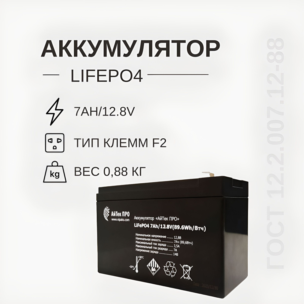 Аккумулятор LiFePO4 7Ah/12.8V АйТек ПРО #1