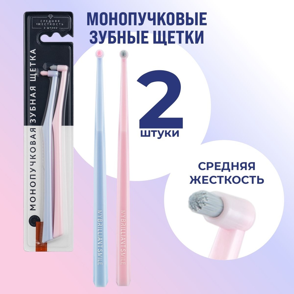 Монопучковая зубная щетка 2 шт от MY BRILLIANT SMILE купить на OZON по ...