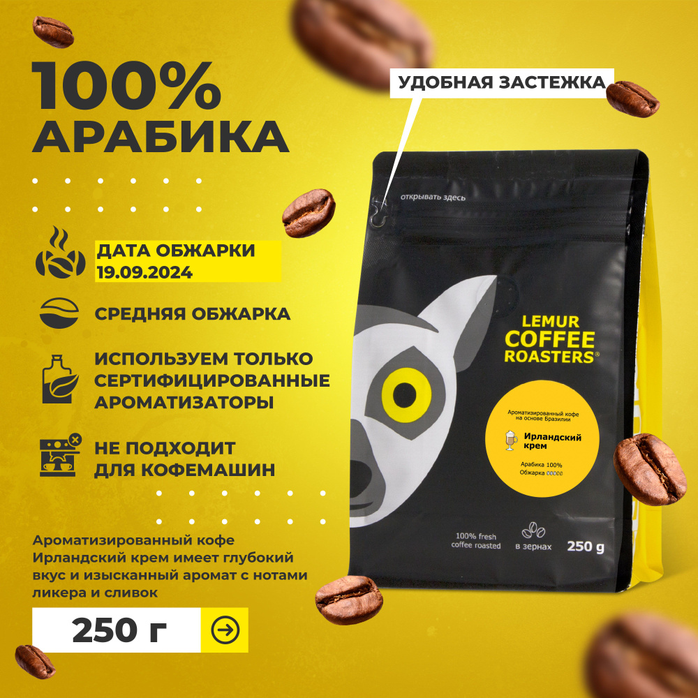 Ароматизированный кофе 250г в зернах Ирландский крем Lemur Coffee Roasters, 100% арабика дата обжарки #1