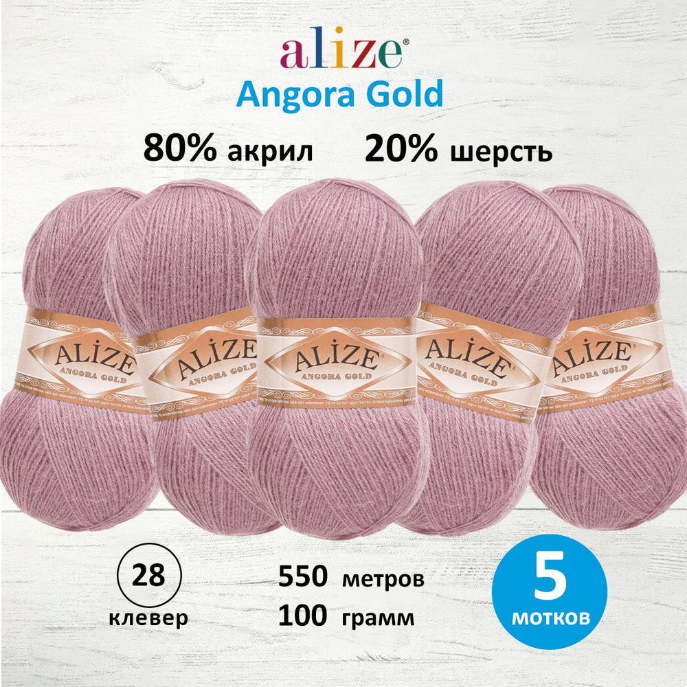 Пряжа для вязания ALIZE Angora Gold Ализе Ангора Голд Акрил, 28 клевер, 100 г, 550 м, 5 шт/упак  #1