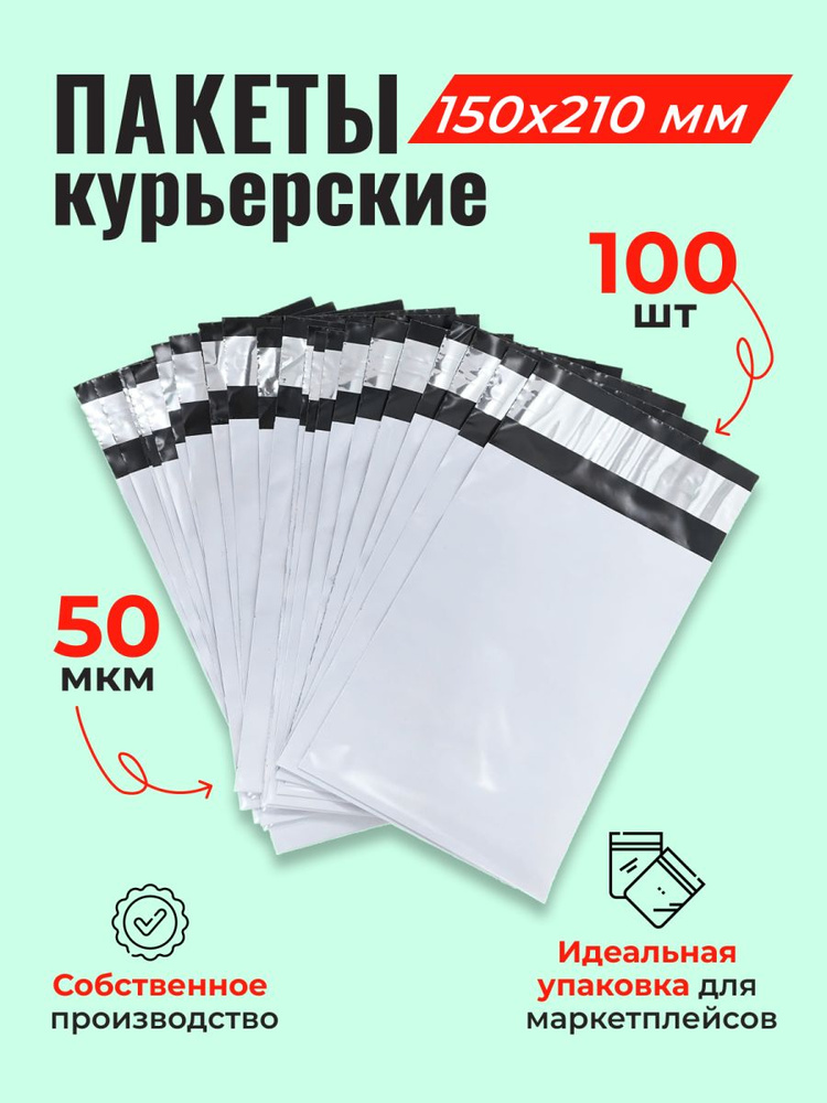 Курьерский пакет 150*210 мм, без кармана (50 мкм) - 100 шт #1