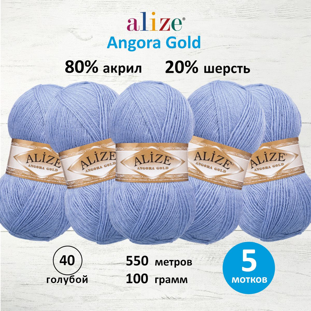 Пряжа для вязания ALIZE Angora Gold Ализе Ангора Голд Акрил, 40 голубой, 100 г, 550 м, 5 шт/упак  #1