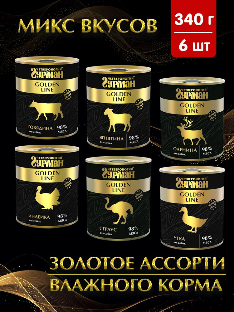 Корм консервированный собак Четвероногий Гурман Golden line МИКС №52 6 вкусов (ягнятина, говядина, индейка, #1