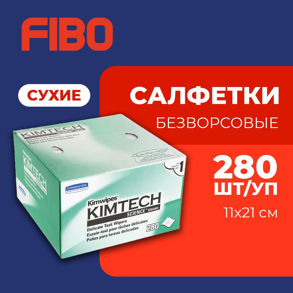 Салфетки безворсовые профессиональные KimWipes Kimtech для протирки линз, объективов, оптического кабеля, #1