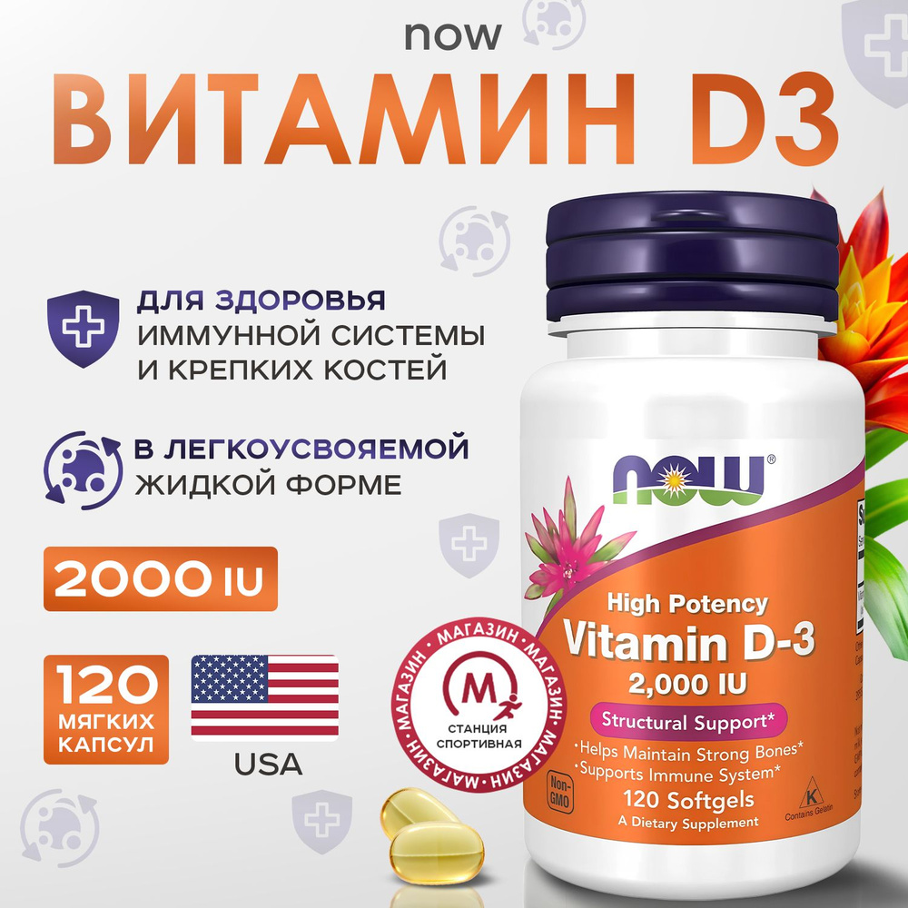 Витамин д3 2000 Now Foods 120 капсул #1