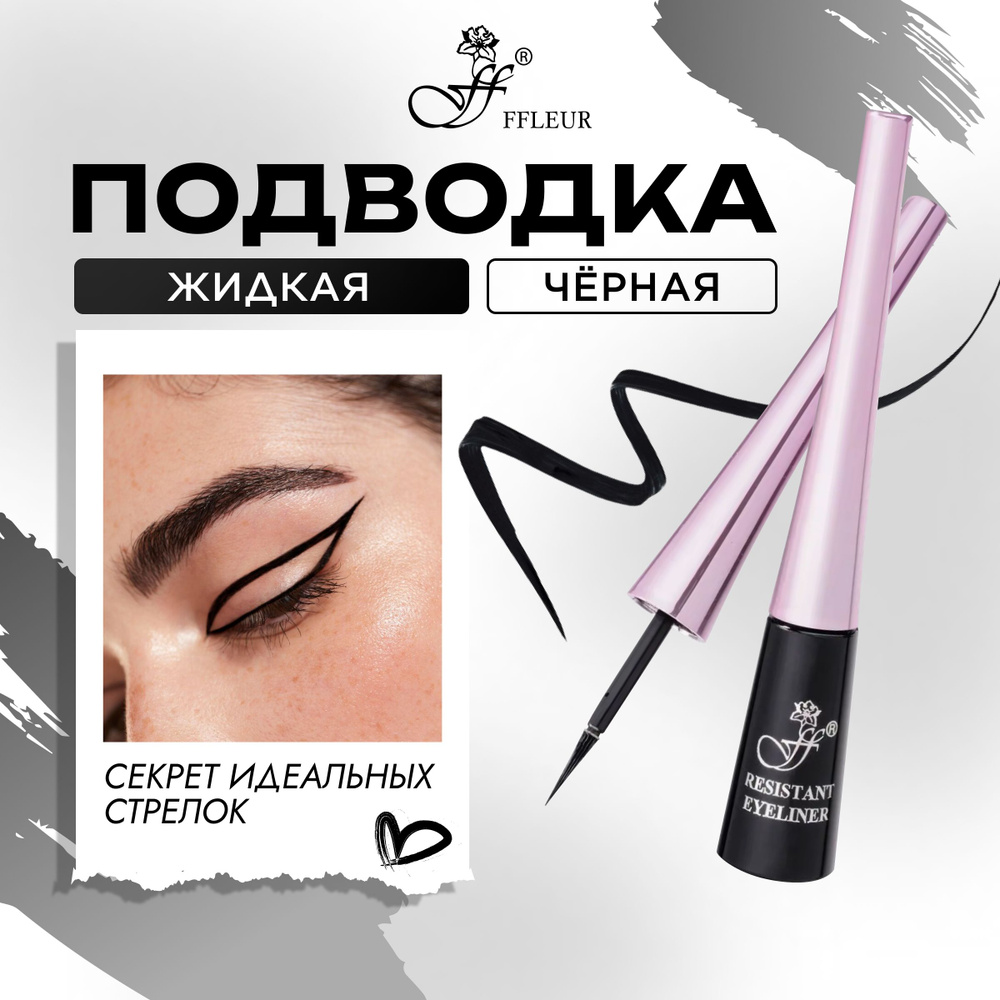 FFLEUR Подводка для глаз стрелок RESISTANT EYELINER гибкая жидкая водостойкая черная, 4 мл  #1