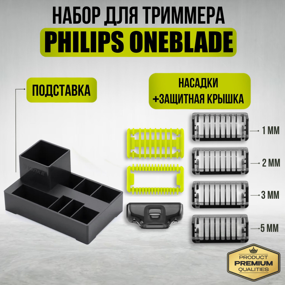 Насадка для триммера, Philips OneBlade, набор с подставкой #1