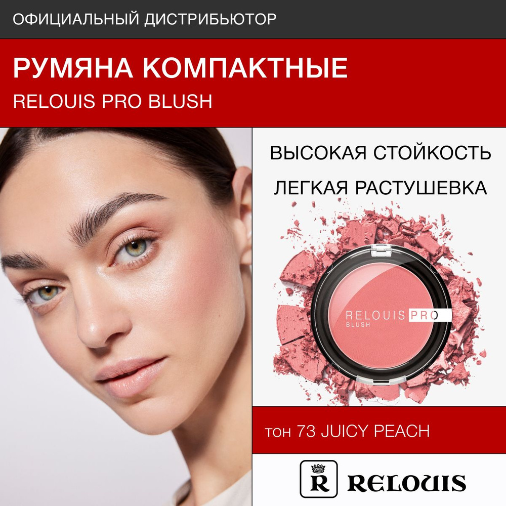 RELOUIS Румяна компактные PRO BLUSH тон 73 JUICYPEACH #1