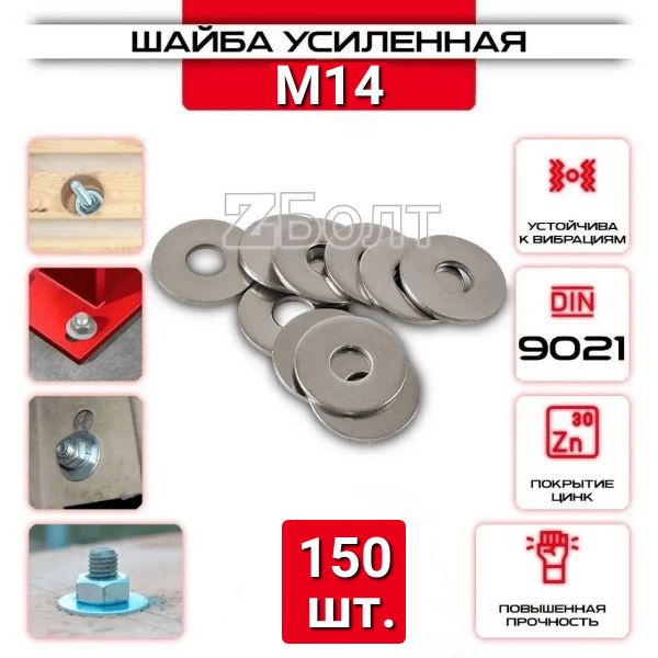 Шайба Кузовная (усиленная, увеличенная), оцинкованная, M 14, DIN9021, 150 шт.  #1