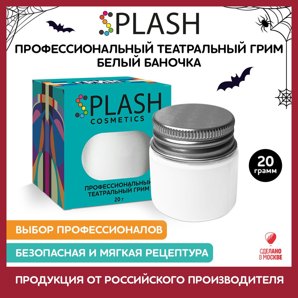 SPLASH Грим театральный банка 20 гр., белый #1