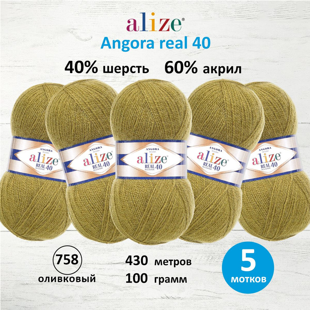 Пряжа ALIZE Angora real 40 Ализе Ангора Акрил Полушерсть, 100 г, 430 м, 5 шт/упак, цвет 758 оливковый #1