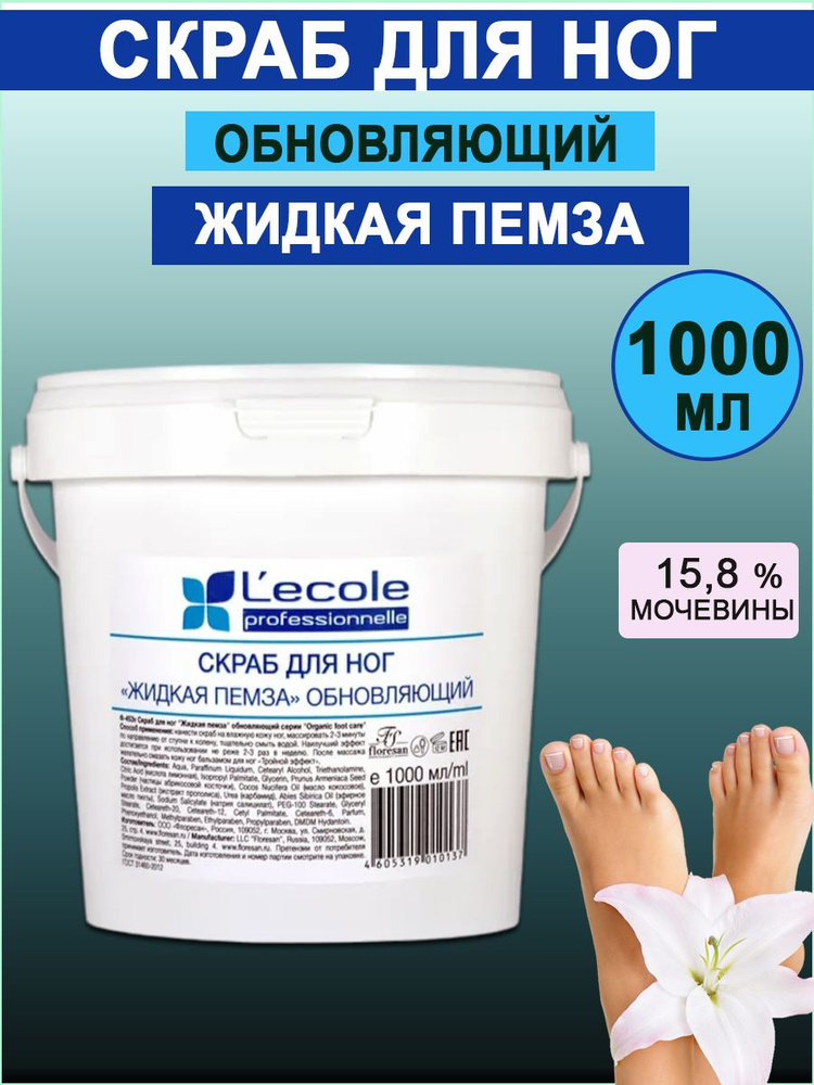 Floresan Скраб для ног Жидкая пемза обновляющий серии Organic foot care Lecove professionnelle1000мл #1