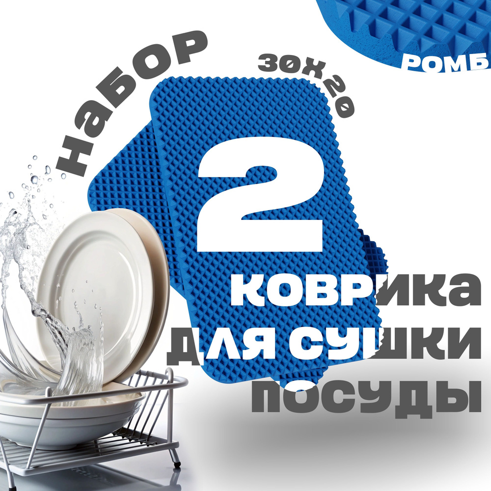 Набор 2 коврика для сушки посуды 30х20 см (синий, ромб) компактная сушилка для посуды  #1