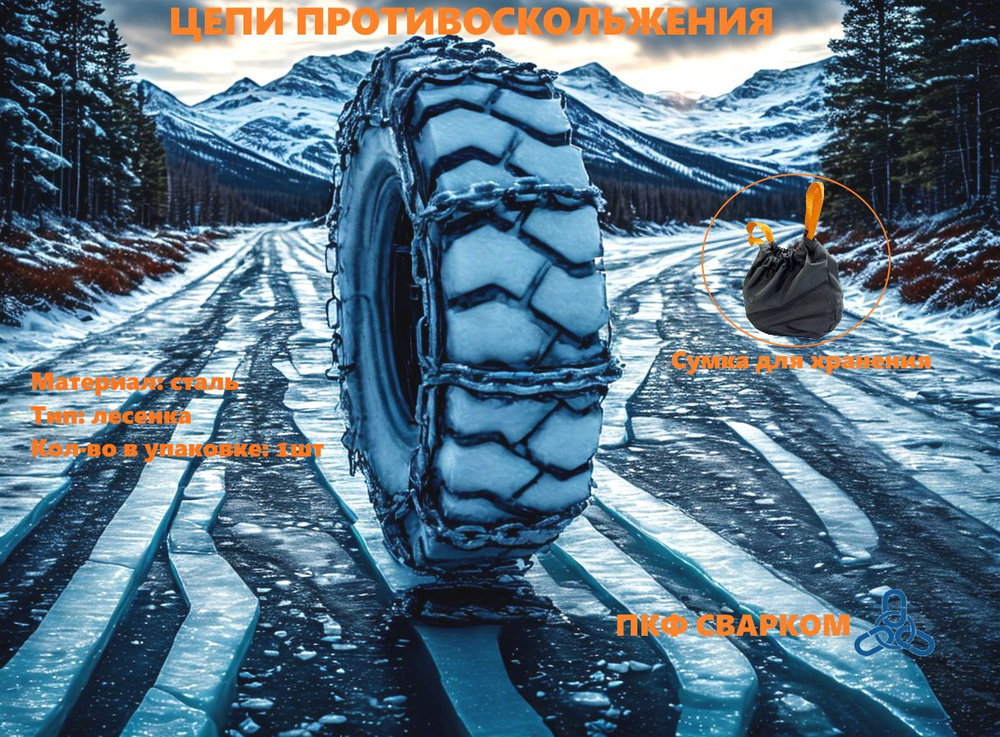 Цепи противоскольжения 245/70 R19.5 (ПКФ СВАРКОМ) 1шт (не пара)  #1