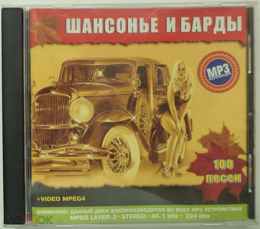 Диск Second-hand / Шансонье и барды (100 песен) MP3 коллекция #1