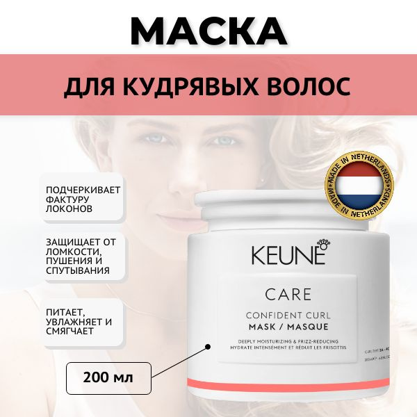 Keune маска для кудрявых волос, 200 мл. #1