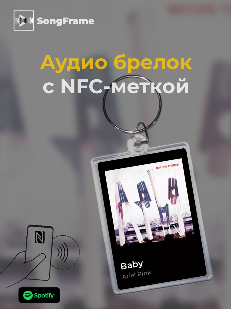 Брелок Spotify с NFC Трек: Ariel Pink - Baby #1