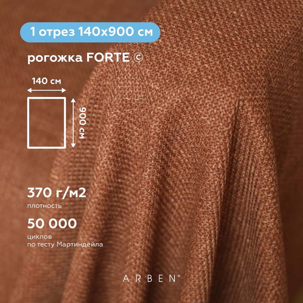 Ткань мебельная обивочная Рогожка FORTE TERRA, ARBEN, отрез 900х140 см  #1