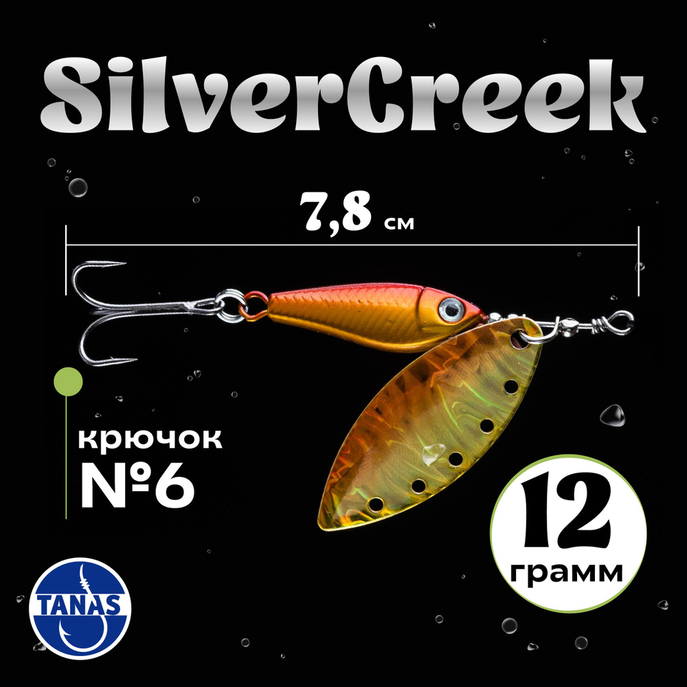 Блесна вращающаяся Spinner R (Silver Creek) 12 гр, цвет Holo Akakin / на окуня, жереха, язя, головля, #1