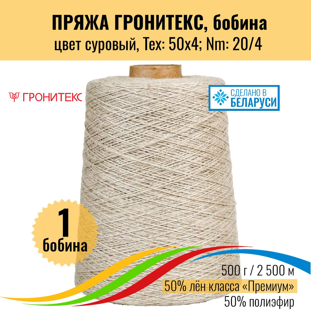 Бобинная пряжа Гронитекс, цвет натуральный, 50% лён, 50% полиэфир, 1 шт  #1