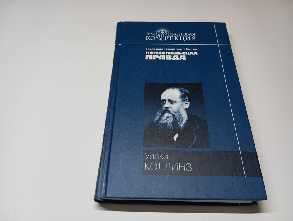 Лунный камень Уилки Коллинз. Серия: Бриллиантовая коллекция | Коллинз Уильям Уилки  #1