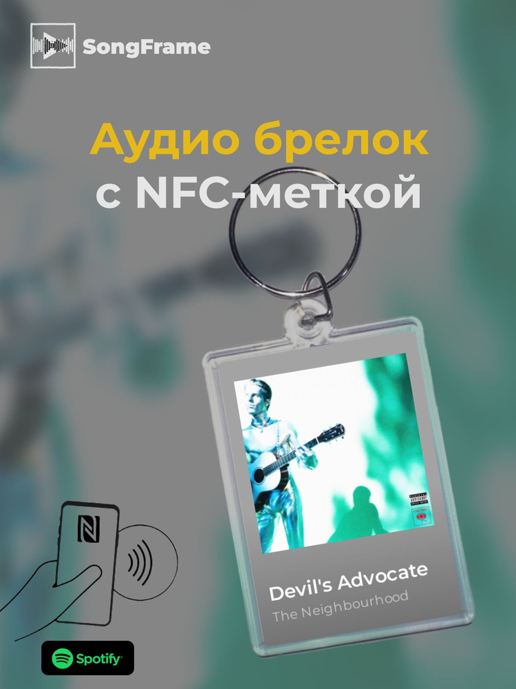 Брелок Spotify с NFC Трек: The Neighbourhood - Devil's Advocate #1