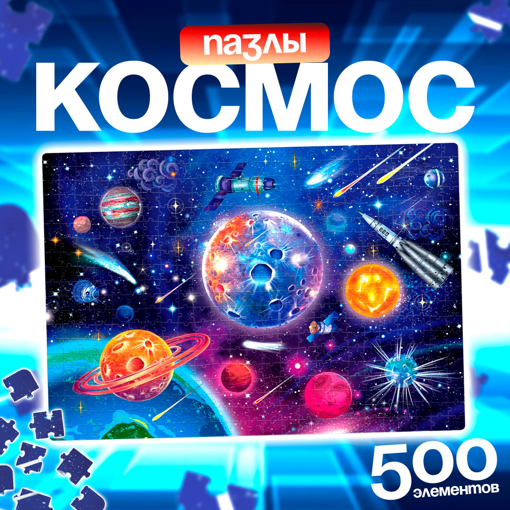 Пазлы для взрослых, 500 элементов, "Космос", Puzzle Time, детские пазлы  #1