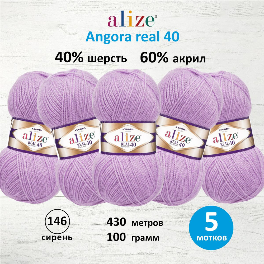 Пряжа ALIZE Angora real 40 Ализе Ангора Акрил Полушерсть, 100 г, 430 м, 5 шт/упак, цвет 146 сирень  #1