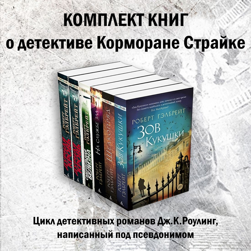 Весь Корморан Страйк. Гэлбрейт Р. Комплект из 5 книг. | Гэлбрейт Роберт  #1