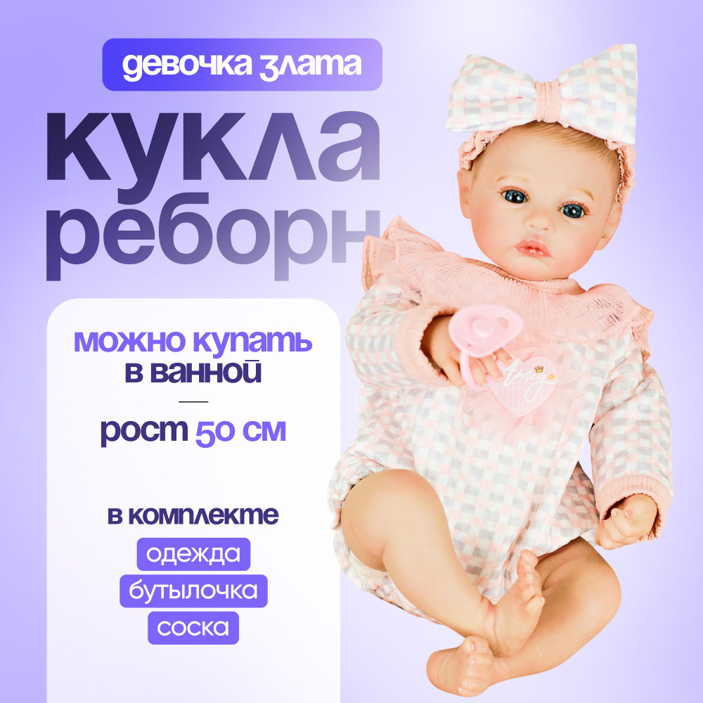 Мягконабивная кукла Реборн девочка Злата, 50 см #1