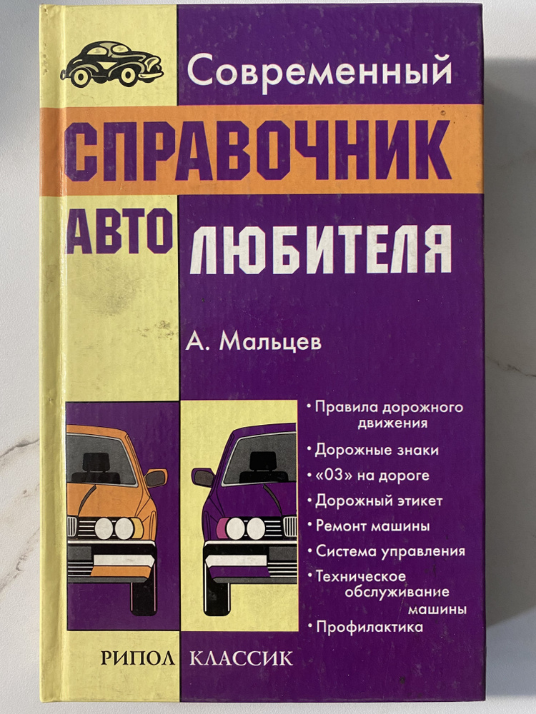 Мальцев А. В. Современный справочник автолюбителя | Мальцев А. В.  #1