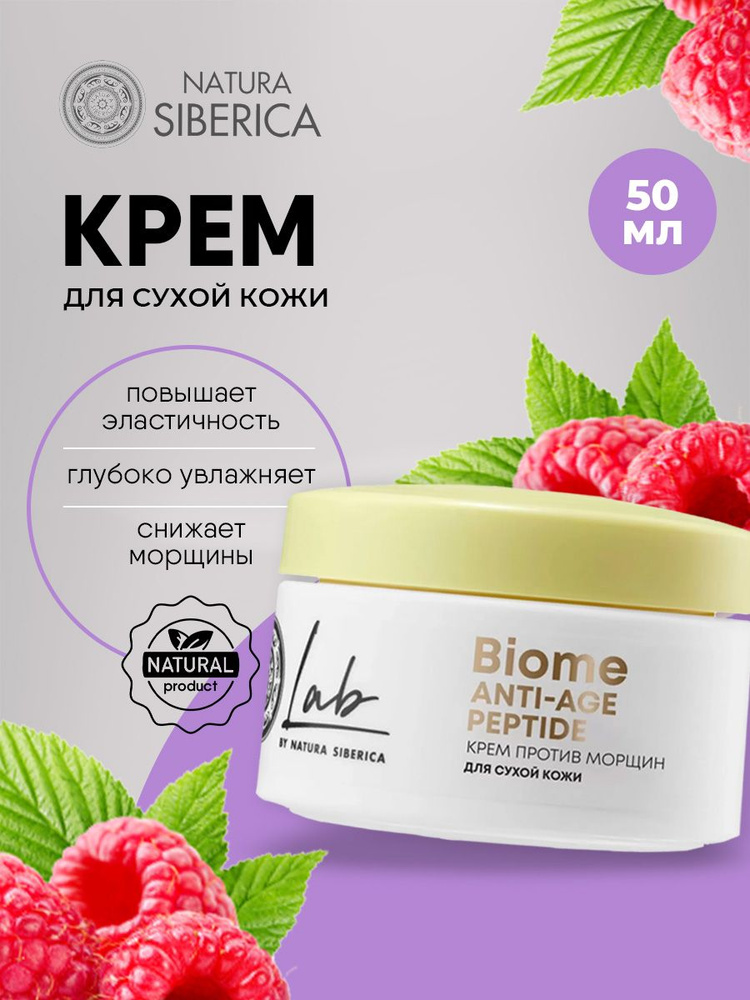 Natura Siberica Lab Biome Антивозрастной крем для лица для сухой кожи Peptide Anti-age, 50мл  #1