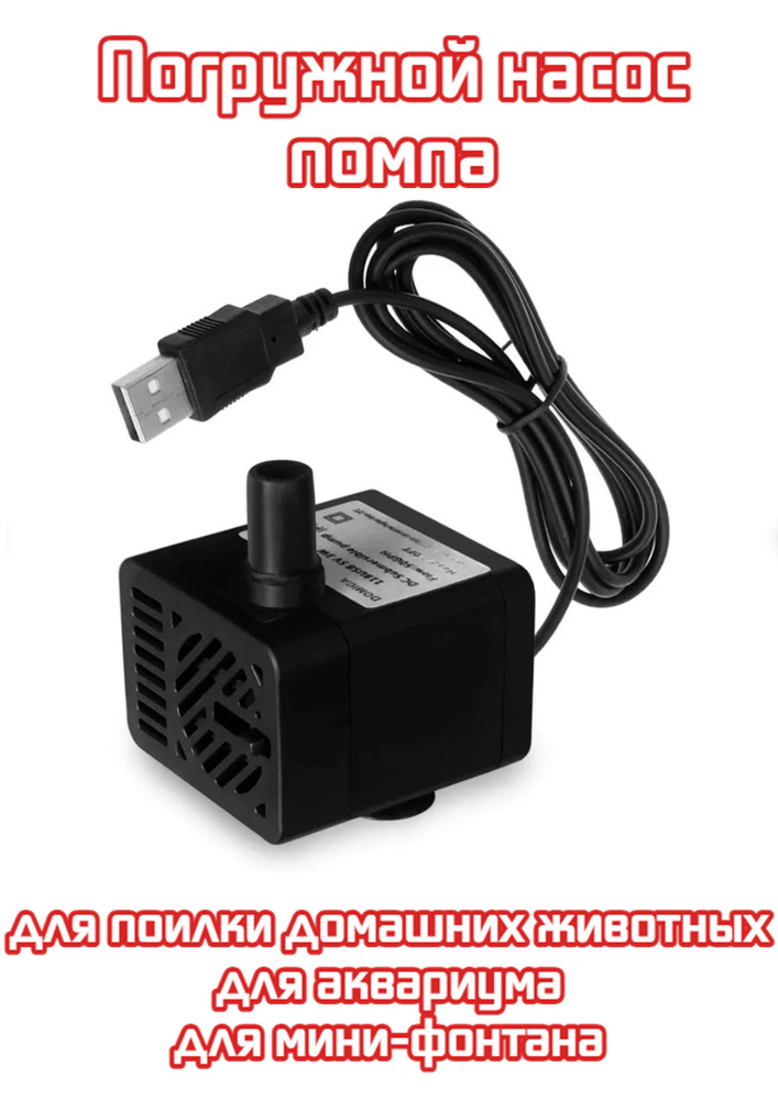 1 шт. Погружной насос помпа для аквариума, поилки для домашних животных USB, черный цвет  #1