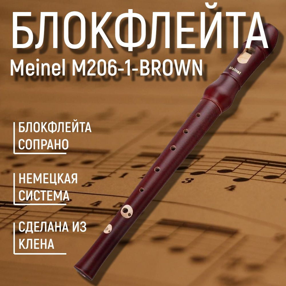 Блокфлейта сопрано, немецкая система, клен, Meinel M206-1-BROWN #1