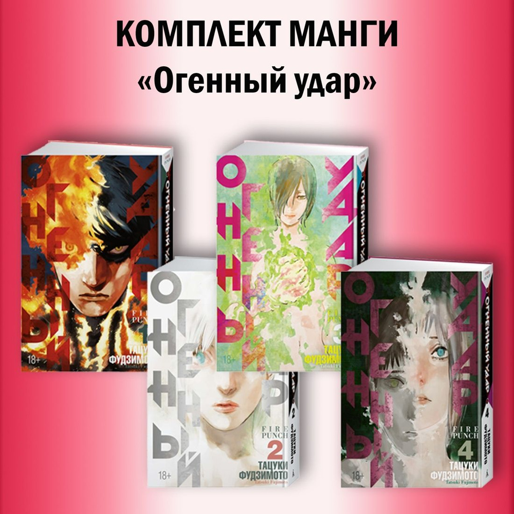 Огненный удар. Фудзимото Т. Комплект манги из 4 книг | Фудзимото Тацуки  #1