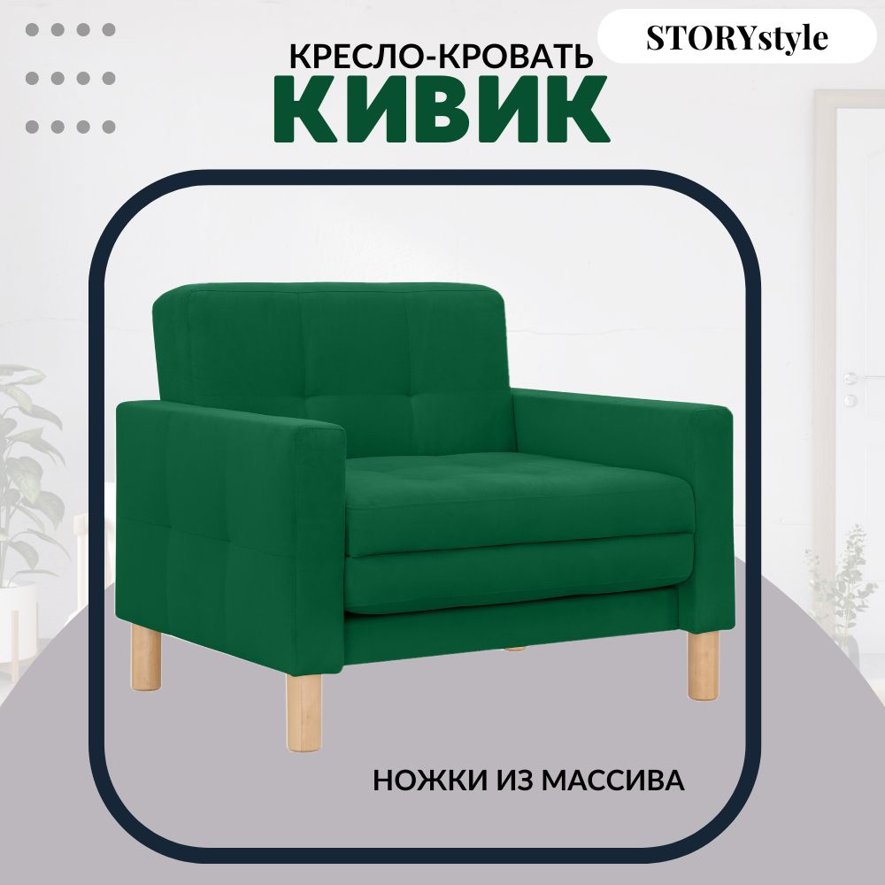 STORYstyle Диван-кровать КИВИК, механизм Аккордеон, 95х80х81 см,зеленый, темно-зеленый  #1