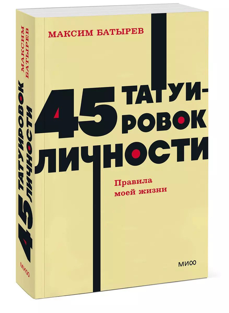 45 татуировок личности. Правила моей жизни. Максим Батырев. | Батырев Максим Валерьевич  #1